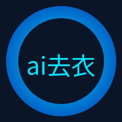 ai去衣 Logo